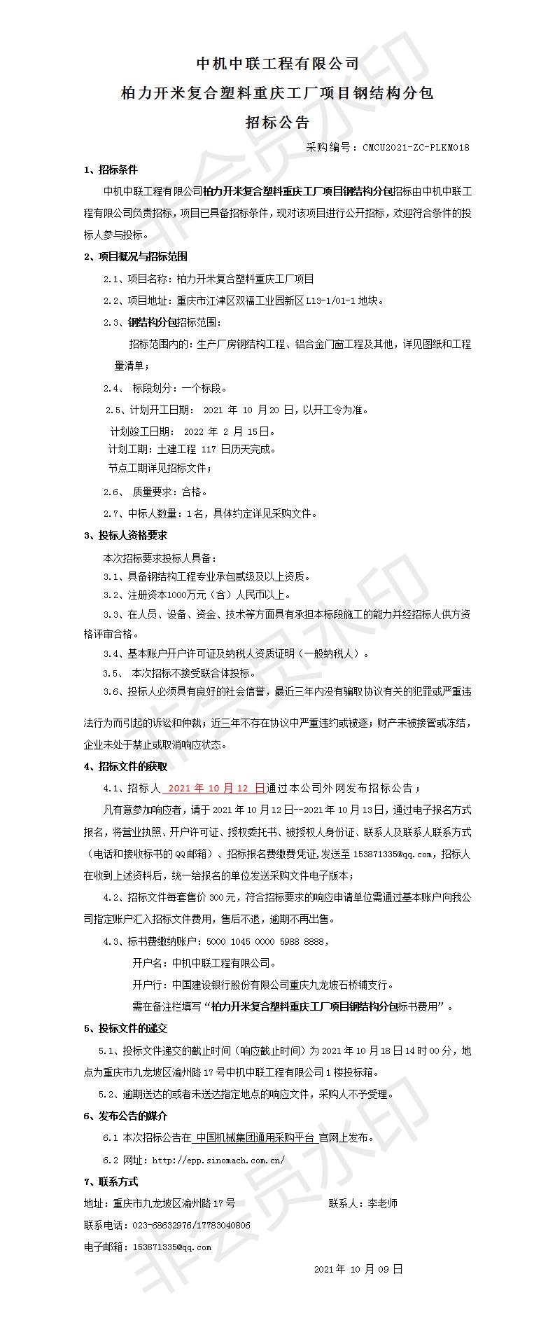 6-2021-1011柏力開米鋼結(jié)構(gòu)招標公告_01.jpg