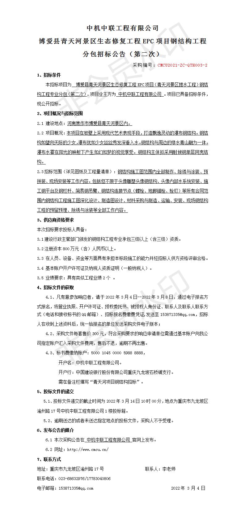 青天河項(xiàng)目鋼結(jié)構(gòu)招標(biāo)公告（第二輪）_01.jpg
