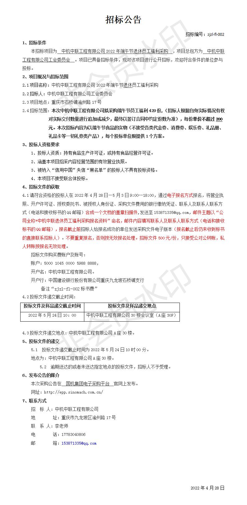 2022年端午節(jié)福利采購(gòu)招標(biāo)公告_01.jpg